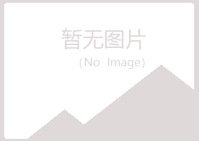 绵阳山柳农业有限公司